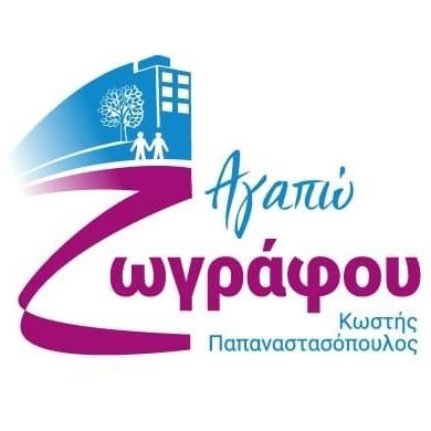 Αγαπώ Ζωγράφου